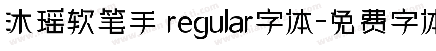 沐瑶软笔手 regular字体字体转换